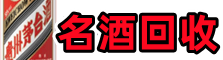 丰顺县客聚名酒回收店
